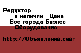 Редуктор NMRV-30, NMRV-40, NMRW-40 в наличии › Цена ­ 1 - Все города Бизнес » Оборудование   